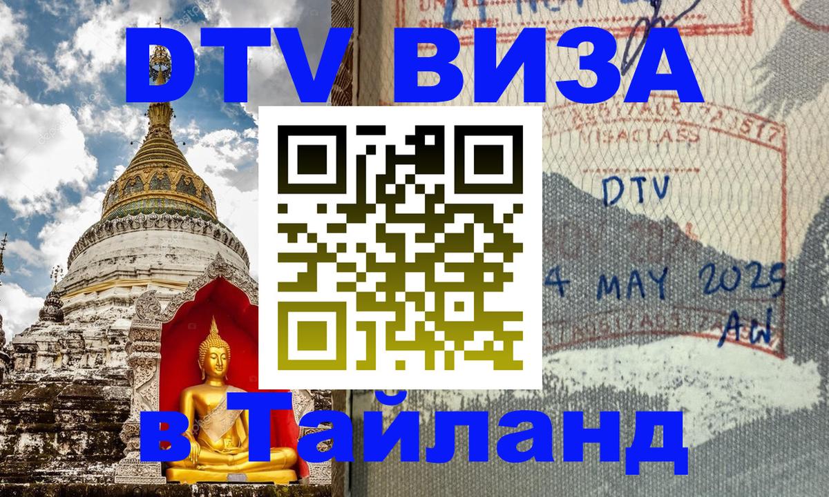 Стоимость и условия DTV визы — оформление в Таиланд под ключ - Рейкьявик 